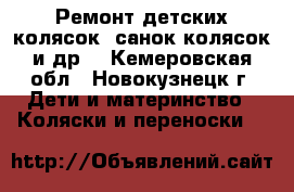 Ремонт детских колясок, санок-колясок и др. - Кемеровская обл., Новокузнецк г. Дети и материнство » Коляски и переноски   